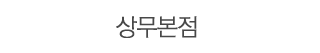 상무본점