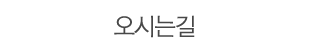 오시는길